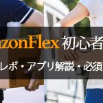 アマゾン初心者解説