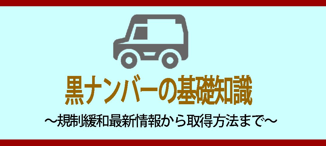 黒ナンバーの基礎知識