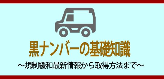 黒ナンバーの基礎知識