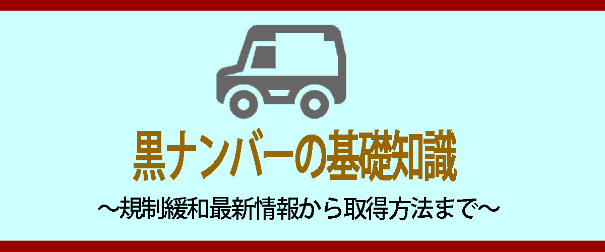 黒ナンバーの基礎知識