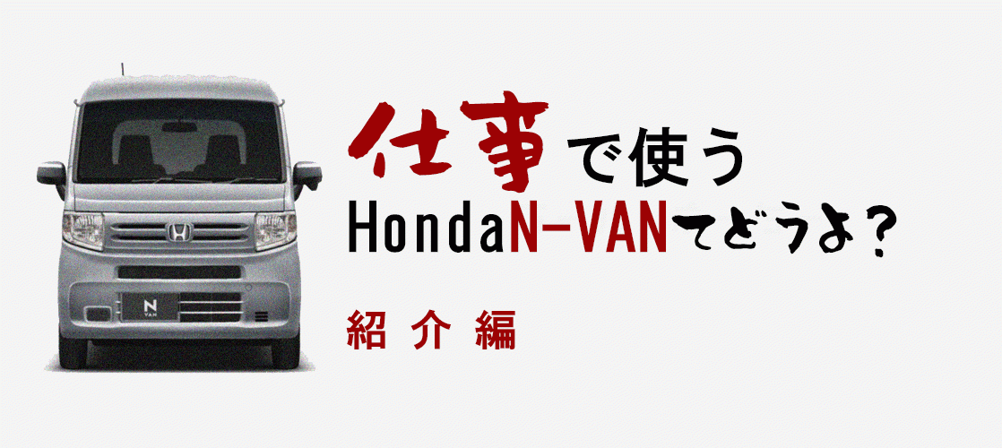 仕事で使うN-VANてどうよ？