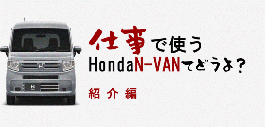 仕事で使うN-VANてどうよ？