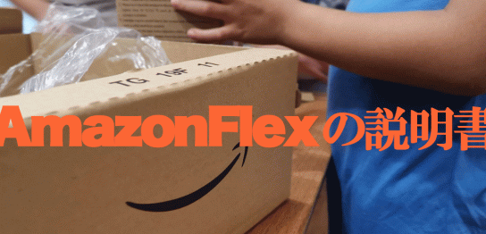アマゾンフレックス の説明書