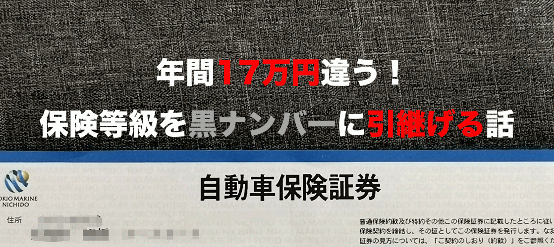 年間１７万円違う 自家用車の保険等級を黒ナンバーに引継げる話 K V A N F R E E