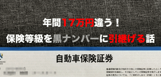 保険等級を引き継げる話