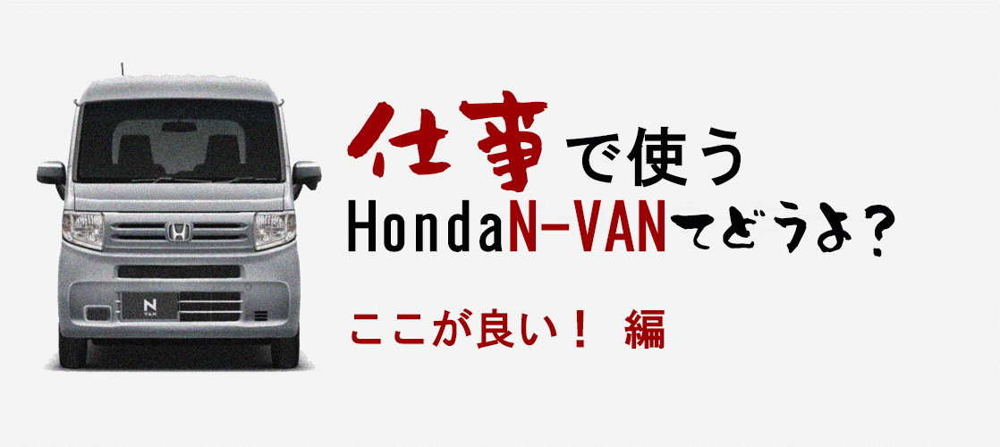 仕事で使うN-VANてどうよ？