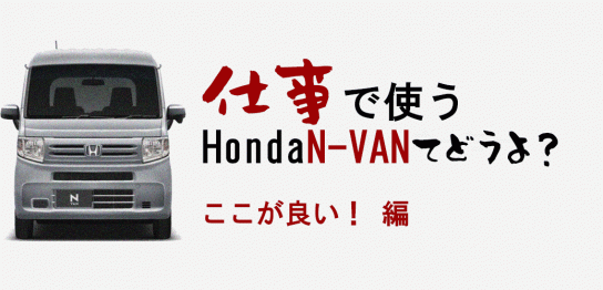 仕事で使うN-VANてどうよ？