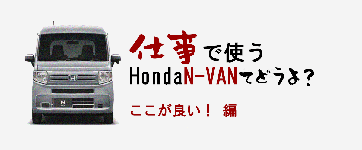 仕事で使うN-VANてどうよ？