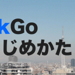 PickGoのはじめかた基本編