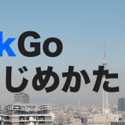 PickGoのはじめかた基本編