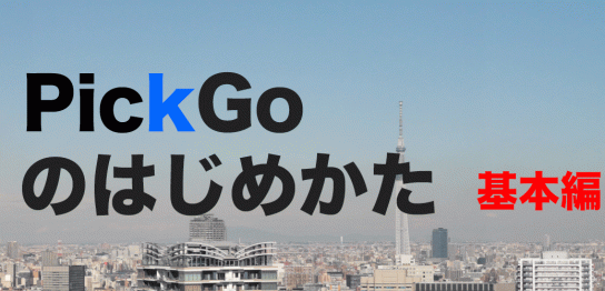 PickGoのはじめかた基本編