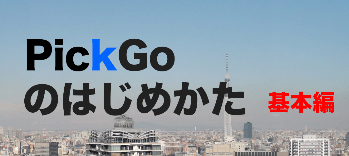 PickGoのはじめかた基本編