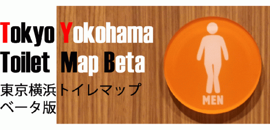 東京横浜トイレマップ
