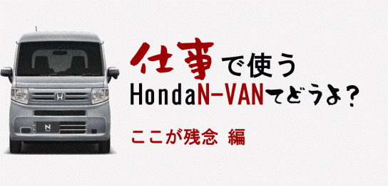 仕事で使うN-VANてどうよ？