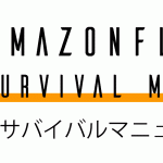 アマゾンフレックス サバイバルマニュアル