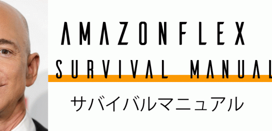 アマゾンフレックス サバイバルマニュアル
