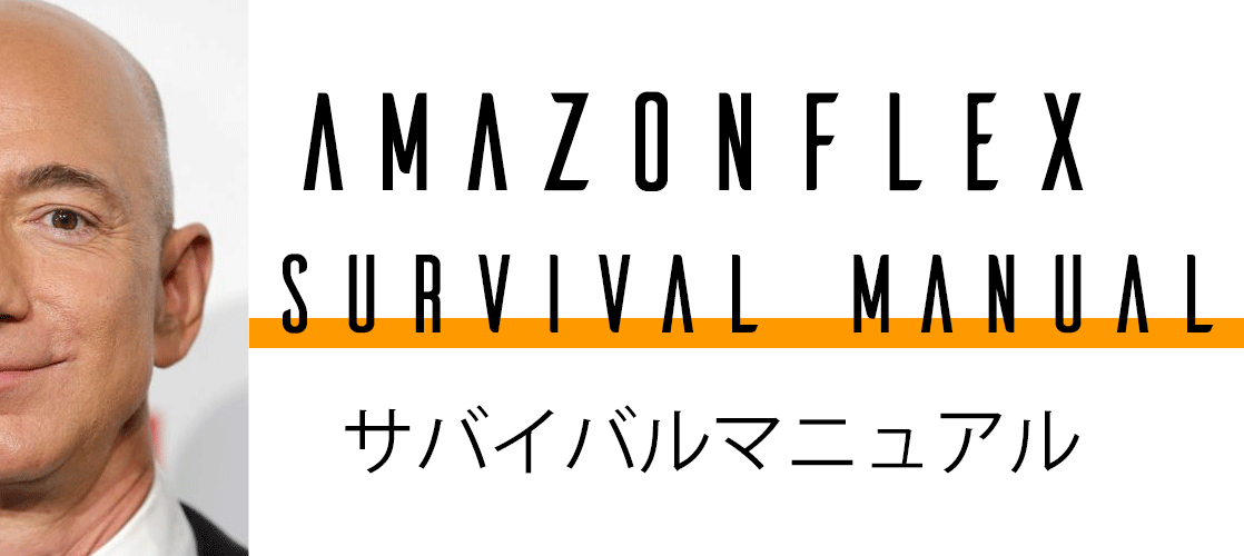 アマゾンフレックス サバイバルマニュアル