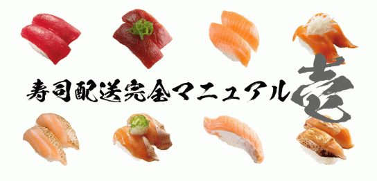 寿司配送完全マニュアル壱