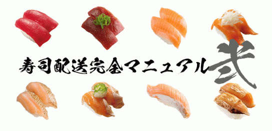 寿司配送完全マニュアル２