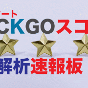 ピックゴースコア解析速報板