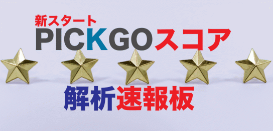 ピックゴースコア解析速報板