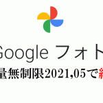 googleフォト無制限廃止