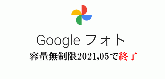 googleフォト無制限廃止