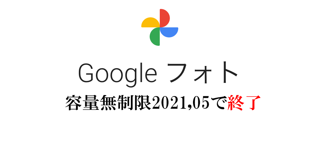 googleフォト無制限廃止