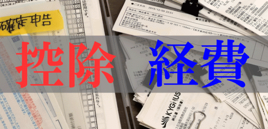 控除と経費
