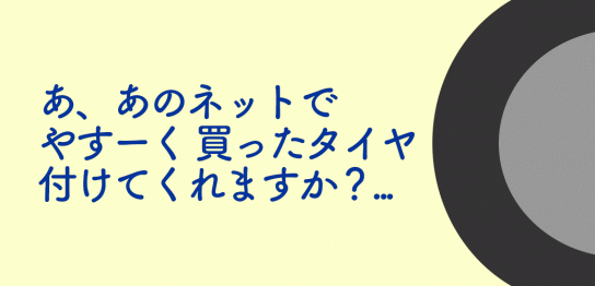 タイヤ交換