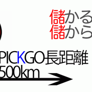 ピックゴー長距離儲かる？
