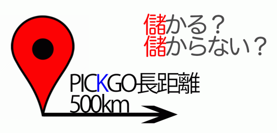 ピックゴー長距離儲かる？