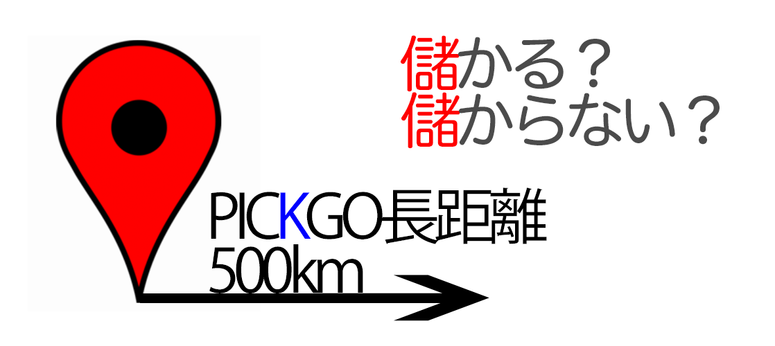 ピックゴー長距離儲かる？