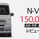 N-VAN１５万キロレビュー