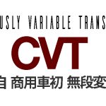 商用車にCVT