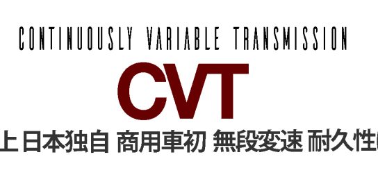 商用車にCVT