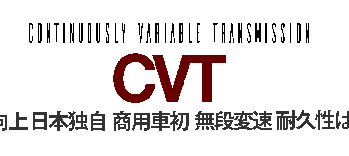 商用車にCVT