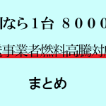 貨物運送事業者燃料高騰対応支援金