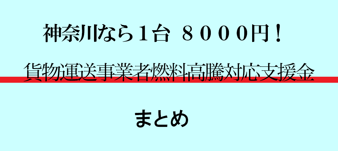 貨物運送事業者燃料高騰対応支援金