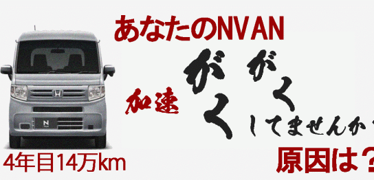 NVAN加速ガクガクしてませんか