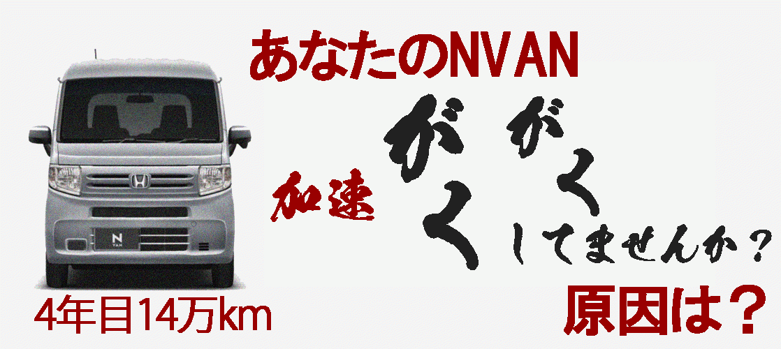 NVAN加速ガクガクしてませんか