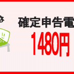 爆安確定申告電子申告