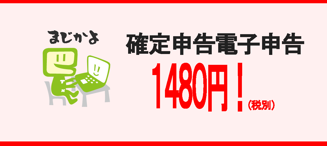 爆安確定申告電子申告