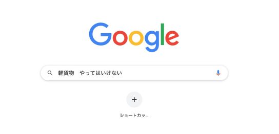 軽貨物やってはいけない