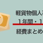 軽貨物 個人事業主の経費どれくらいかまとめました