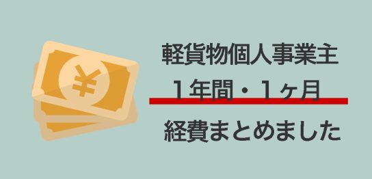 軽貨物 個人事業主の経費どれくらいかまとめました