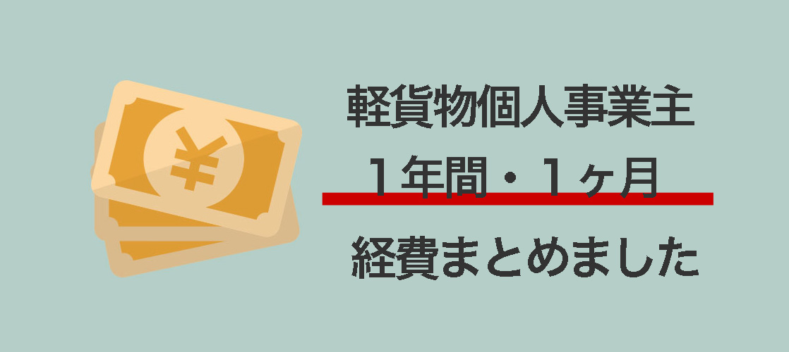 軽貨物 個人事業主の経費どれくらいかまとめました