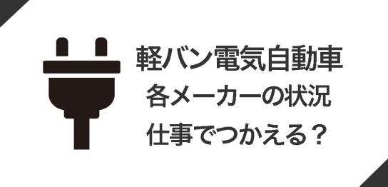 軽バン電気自動車