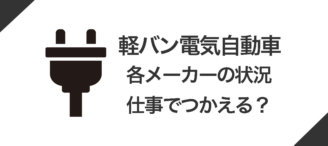 軽バン電気自動車