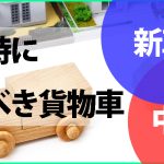 開業時に選ぶべき貨物車